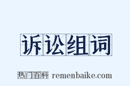 诉讼组词是什么意思的图片